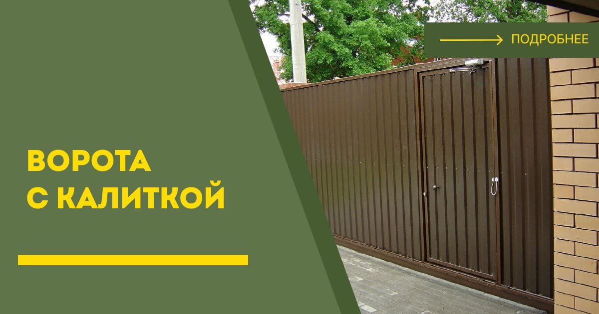 Купить ворота с калиткой под ключ Ржев, цена от 24594 руб